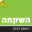 hashikma-rishon.co.il