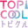 topicool.jp